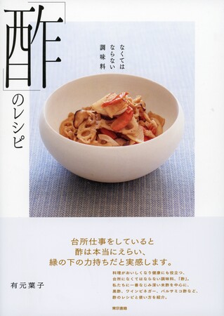 大人気料理家・有元葉子の『なくてはならない調味料「酢」のレシピ