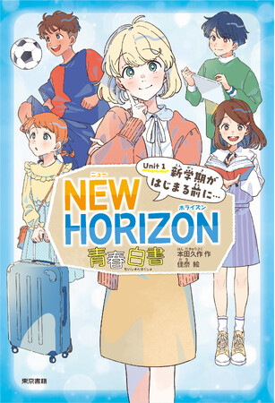 ４月22日 児童文学小説 新刊『NEW HORIZON 青春白書 Unit1 新学期が 