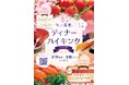 船の上でいちご狩り!?太平洋フェリー春のディナーバイキングフェア開催