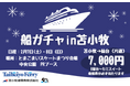 最大80%OFF！？伝説の「船ガチャ」が北海道初上陸！7,000円で優雅な船旅が手に入るチャンス