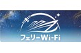 船の上でも、つながる安心。船内にてStarlinkを活用したWi-Fiサービスの提供を開始します