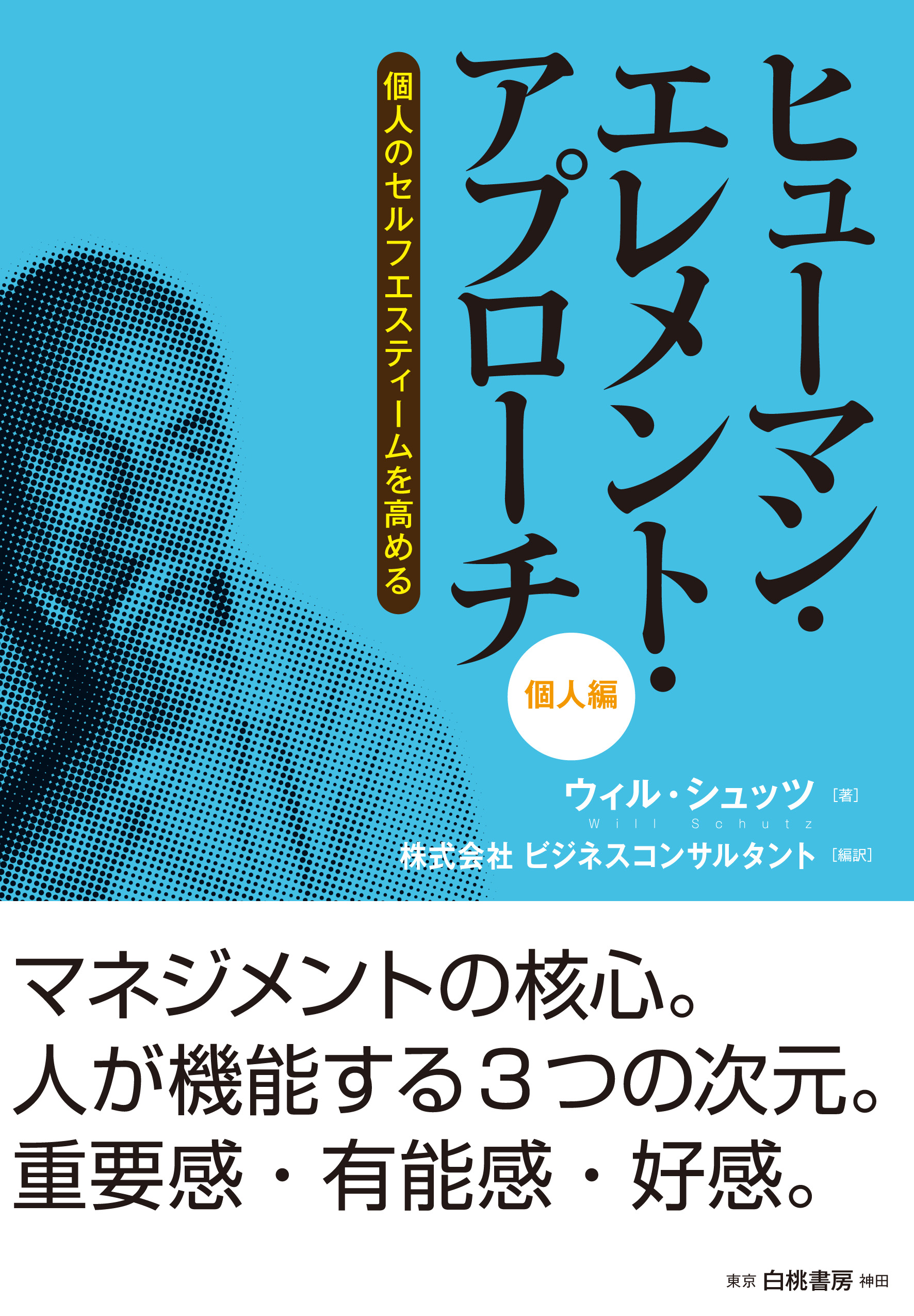 出版のご案内 10 27刊行ウィル シュッツ博士 ヒューマン エレメント アプローチ 個人編 組織編 株式会社ビジネスコンサルタント on のプレスリリース