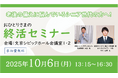 「おひとりさま」の終活を考える無料セミナーを10月6日に開催