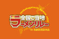 【名鉄百貨店本店】「全国ご当地ラーメンリレー」名古屋初開催！8月14日（水）スタート