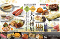 【名鉄百貨店本店】「開店70周年記念 第20回大九州展」を開催 9月11日(水)~9月17日(火)まで