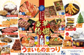 【名鉄百貨店本店】「開店70周年記念 第2回秋の全国逸品うまいものまつり」を開催 9月25日(水)~10月1日(火)まで