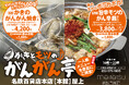 【名鉄百貨店本店】「かきとモツのがんがん亭」が10月30日(水)より屋上にOPEN!