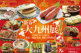【名鉄百貨店本店】「開店70周年記念 第11回新春大九州展」を開催 1月8日(水)~1月14日(火)まで