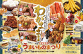 【名鉄百貨店本店】「第12回 全国逸品うまいものまつり」を開催 2月5日(水)~2月11日(祝・火)まで