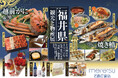 【名鉄百貨店本店】「第7回 福井県の観光と物産展」を開催 2月26日(水)~3月4日(火)まで