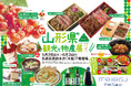 【名鉄百貨店本店】「第52回 山形県の観光と物産展」5月28日(水)~6月3日(火)まで
