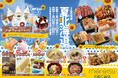 【名鉄百貨店本店】「第12回 夏の北海道物産展」7月16日(水)~7月29日(火)まで