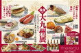【名鉄百貨店本店】「第21回 最後の大九州展」9月10日(水)~9月16日(火)まで