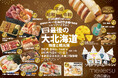 【名鉄百貨店本店】「第70回 最後の大北海道の物産と観光展」10月8日(水)~10月21日(火)まで