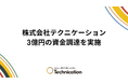 テクニケーション、りそな銀行とのコミットメントラインを新たに3億円増枠