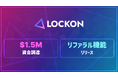 LOCKONが資金調達を実施、リファラル機能をリリース