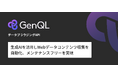 生成AI時代に不可欠なWebデータ収集を効率化するAPI「GenQL」を提供開始