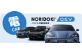 話題のEV「BYD」車両を「頭金・ボーナス0円」で月額56,100円から乗れる!短期契約型カーリース「NORIDOKI」の電気自動車「NORIDOKI CEV」デビュー