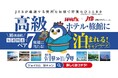 【毎週10万円分の極上宿泊券が当たる!】ジョイカル秋の「旅するカーライフキャンペーン」開催中
