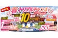 【物価高に負けないカーライフを】ジョイカル、購入資金最大10万円が毎週当たる春キャンペーン開始