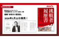 ジョイカルジャパン代表・早川由紀夫が書籍『挑戦者の履歴書』の共著者として参画　2026年5月22日Amazonにて発売開始