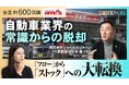【整備工場が新車を売る時代へ】ジョイカルジャパン代表・早川が語る、自動車業界の常識を覆す成長戦略