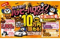 毎週抽選で最大10万円が当たる！ジョイカルジャパン、総額665万円還元の『秋を先取り♪ハッピーハロウィンキャンペーン』を9月1日から10週連続開催