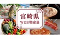 【美味しいお知らせ】”楽天市場”で「宮崎県WEB物産展」を開催しています!