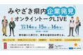 【みやざきの企業を発見!】オンライン就職イベントを開催します!