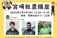 【マイナビ×宮崎県】(東京都開催)農業×スポーツ?先輩移住者と本音で語らう「宮崎就農講座」を開催します。