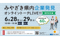 【みやざきの企業を発見!】オンライン就職イベントを開催します。