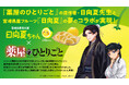 みやざきブランド「日向夏」が小説「薬屋のひとりごと」とコラボ！