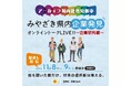 【アーカイブ配信開始】みやざき県内企業発見オンライントークLIVE!!