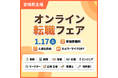 【日本のひなたではたらこう！】一般求職者や転職希望者を対象としたオンライン転職イベントを開催します！