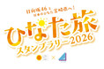日向坂46と日本のひなた宮崎県へ！「ひなた旅スタンプラリー2026」を実施します！