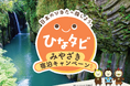 宮崎への旅行がおトクに！！「『ひなタビ』みやざき宿泊キャンペーン」を実施します！