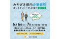 【宮崎県】大学生・短大生向けのオンライン就職イベントを開催します！