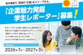 宮崎県内の企業ではたらく人を取材・発信する「企業魅力発掘学生レポーター」を募集中！