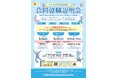 「みやざき県内企業発見 合同就職説明会in宮崎！ / 都城！ / 延岡！」を8月に開催します！【各会場で約50社～80社の企業が参加！】