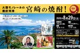 【焼酎列車】宮崎の本格焼酎とグルメを大阪モノレールで楽しもう！