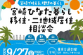 宮崎への移住・二地域居住相談会を9月27日に東京有楽町で開催！