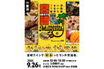 【みやざきファン交流会】Meets宮崎in東京を9月26日に開催します！