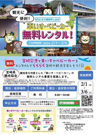 観光客の皆さんに「車いす・ベビーカー」を無料でレンタルします。（宮崎県）