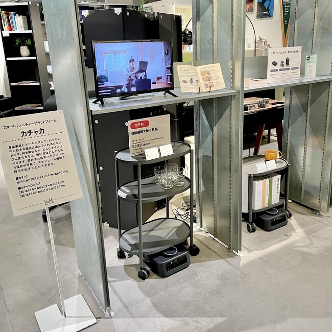 人の指示で家具を動かすスマートファニチャー・プラットフォーム「カチャカ」 生活を快適にグレードアップする渋谷ロフトの催事「スマートルーム」にて