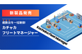 「カチャカフリートマネージャー」提供開始のお知らせ
