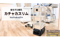 狭い通路を自在に走行できる幅260mmの自律搬送ロボット。新モデル「カチャカスリム」提供開始