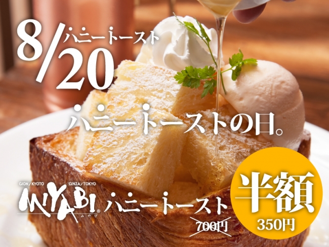 8月20日はハニートーストの日。半額の350円でご提供！