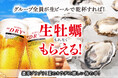 【猛暑に勝つ】キンキン生ビールで乾杯！無料でちゅるんと冷たい生牡蠣もらえる‼庄や・大庄水産など全国178店で夏限定キャンペーン