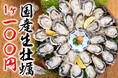 特報‼【国産の生牡蠣が驚愕の税込100円】1日で1万2000個販売!あの神イベント再び!!『庄や』など159店で6/1から6/30まで開催