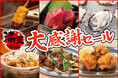 【衝撃の低価格!串カツ、生牡蠣が100円以下】自由が丘の『満天酒場』が8/18(月)から8/22(金)の5日間限定で大感謝セール!